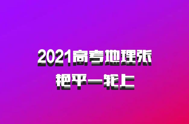 2021高考地理张艳平一轮上