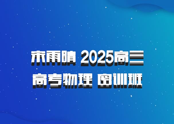 宋雨晴 2025高三高考物理 密训班