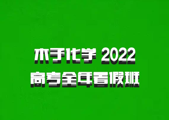 木子化学 2022高考全年暑假班