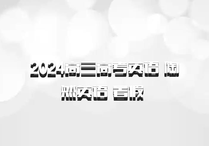 2024高三高考英语 陶然英语 暑假 百度网盘