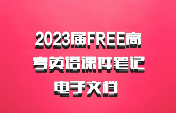 2023届FREE高考英语课件笔记电子文档 百度网盘