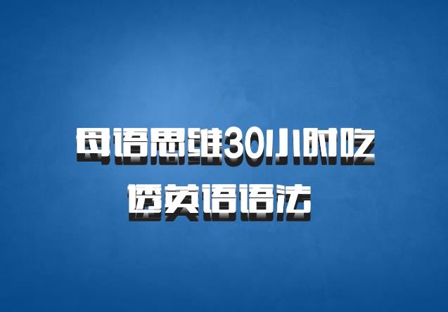 母语思维30小时吃透英语语法 百度网盘