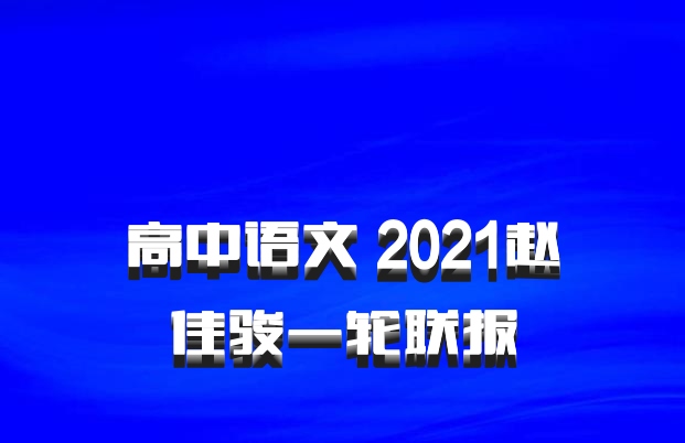 ​​​​​​​高中语文 2021赵佳骏一轮联报