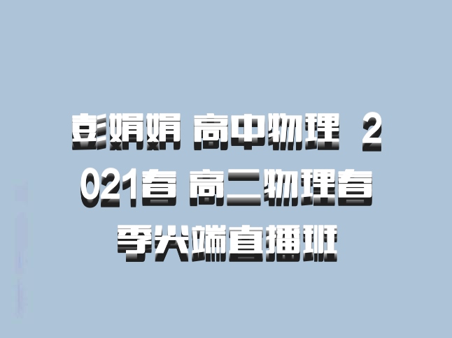 彭娟娟 高中物理 百度网盘 2021春 高二物理春季尖端直播班