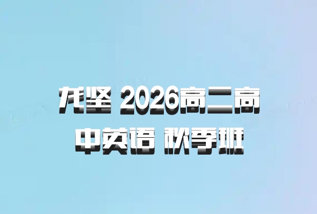 龙坚 2026高二高中英语 秋季班