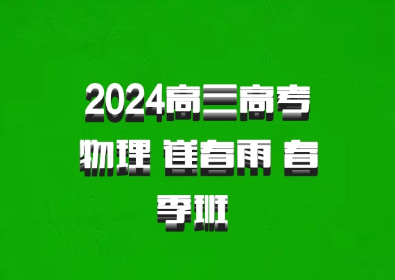 2024高三高考物理 崔春雨 春季班 百度网盘