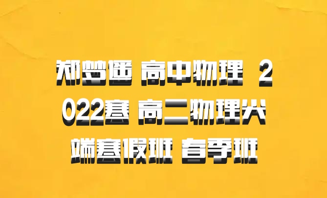 郑梦遥 高中物理 百度网盘 2022寒 高二物理尖端寒假班 春季班