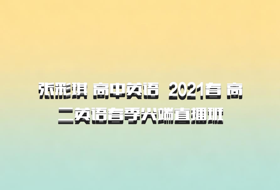 张彩琪 高中英语 百度网盘 2021春 高二英语春季尖端直播班