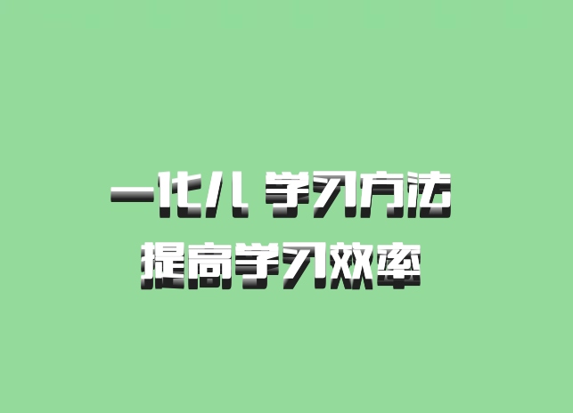 一化儿 学习方法 提高学习效率 百度网盘