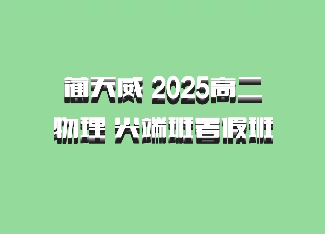 蔺天威 2025高二物理 尖端班暑假班 百度网盘