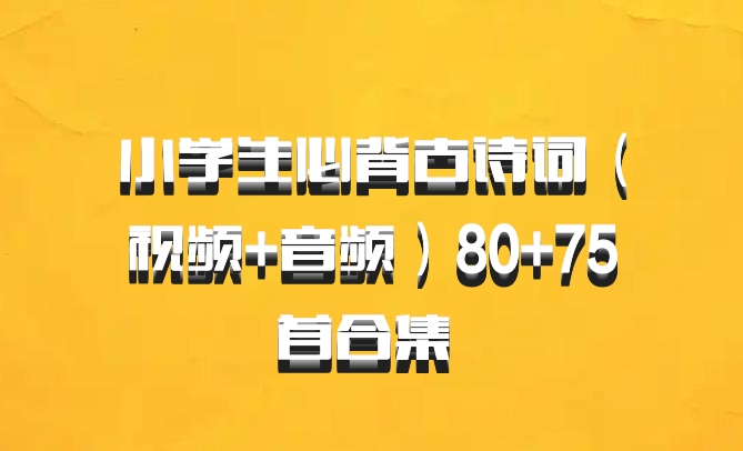 小学生必背古诗词（视频+音频）80+75首合集 百度网盘