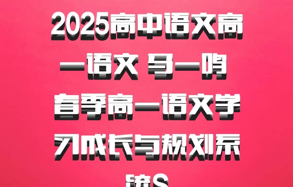 2025高中语文高一语文 马一鸣 春季高一语文学习成长与规划系统S