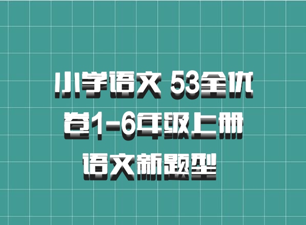 小学语文 53全优卷1-6年级上册语文新题型 百度网盘