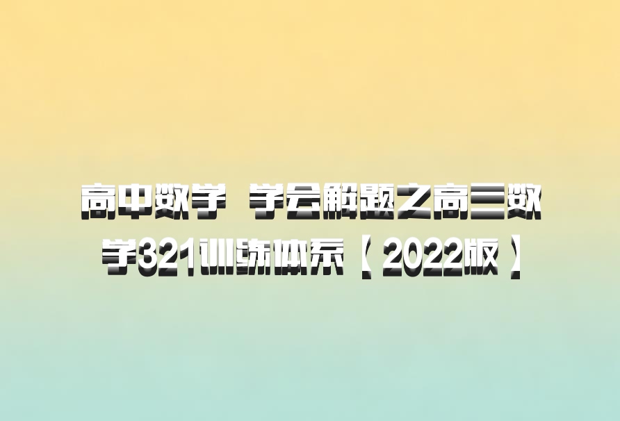 高中数学 百度网盘 学会解题之高三数学321训练体系【2022版】