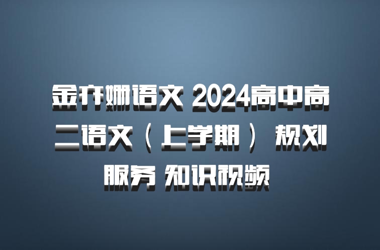 金亦姗语文 2024高中高二语文（上学期） 规划服务 知识视频 百度网盘