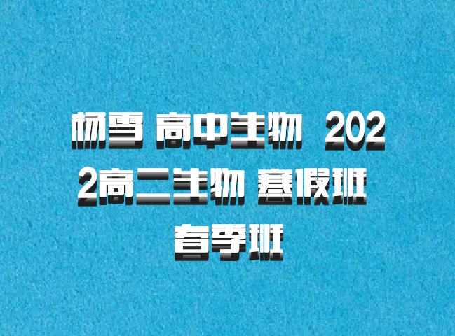 杨雪 高中生物 百度网盘 2022高二生物 寒假班 春季班