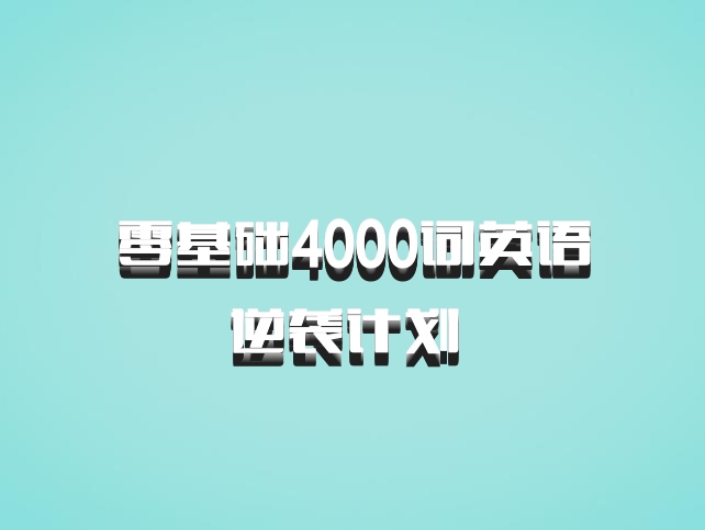 零基础4000词英语逆袭计划 百度网盘