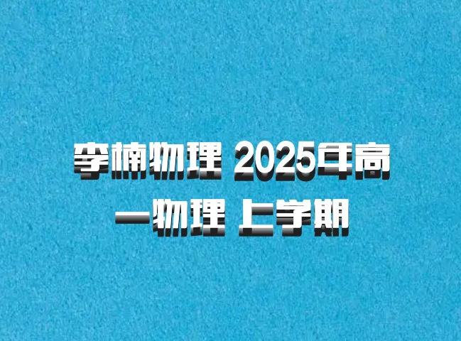 李楠物理 2025年高一物理 上学期