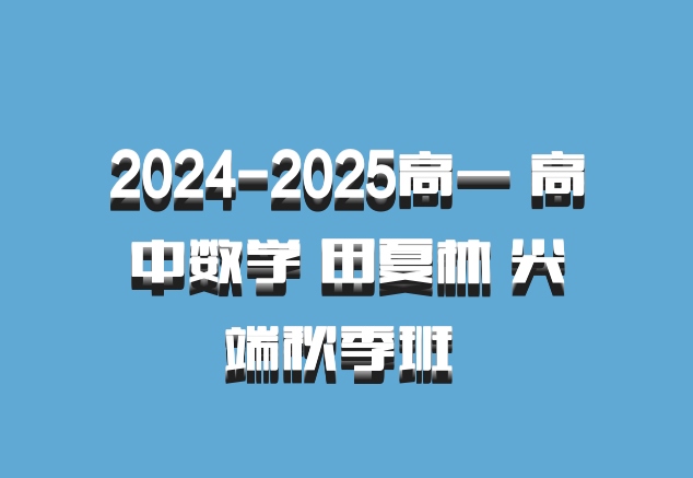 2024-2025高一 高中数学 田夏林 尖端秋季班 百度网盘