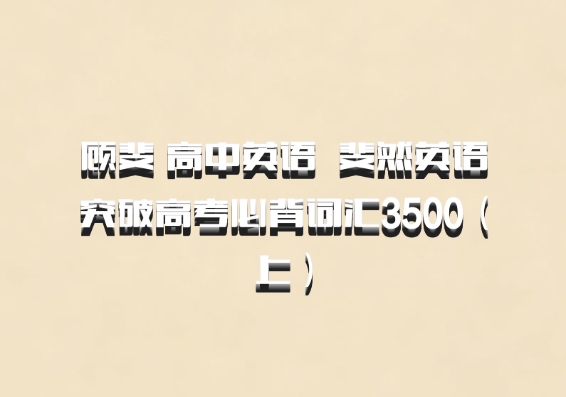 顾斐 高中英语 百度网盘 斐然英语突破高考必背词汇3500（上）