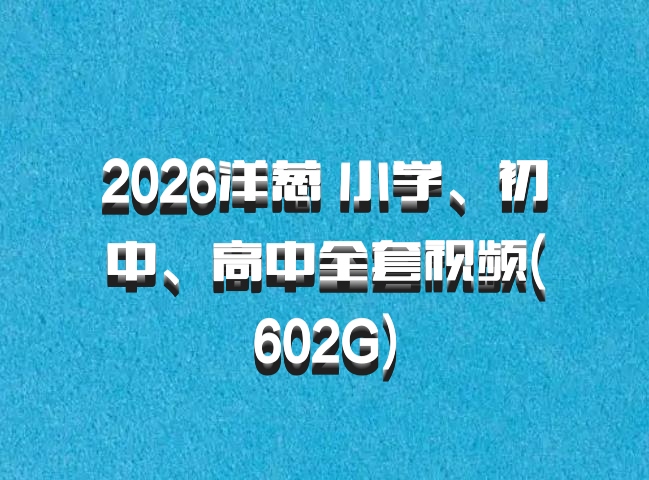 2026洋葱 小学、初中、高中全套视频(602G)