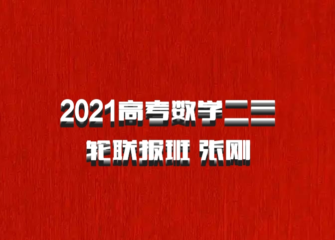 2021高考数学二三轮联报班 张刚