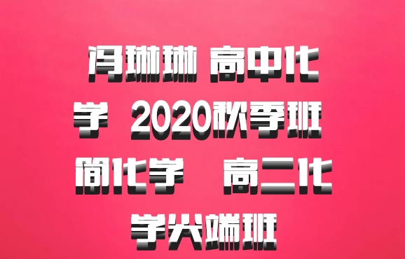 冯琳琳 高中化学 百度网盘 2020秋季班 简化学•高二化学尖端班