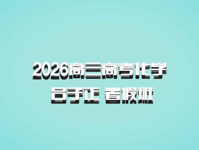 2026高三高考化学 吕子正 暑假班