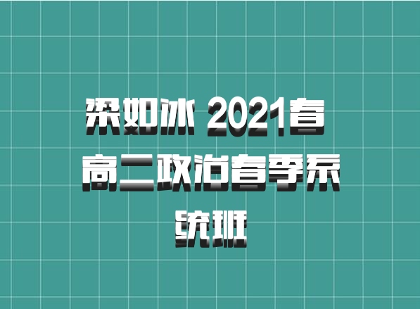 梁如冰 2021春 高二政治春季系统班