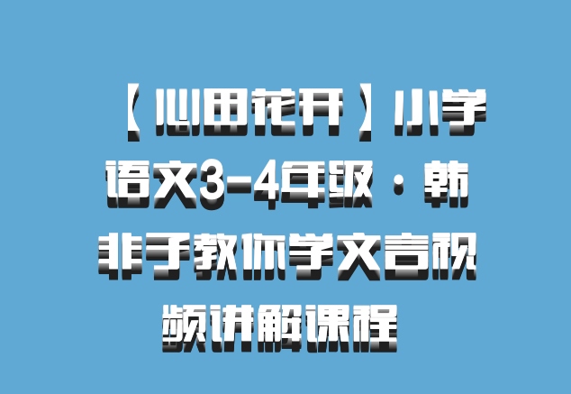 【心田花开】小学语文3-4年级·韩非子教你学文言视频讲解课程 百度网盘