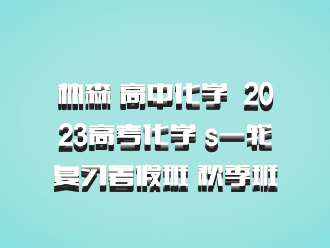 林森 高中化学 百度网盘 2023高考化学 s一轮复习暑假班 秋季班