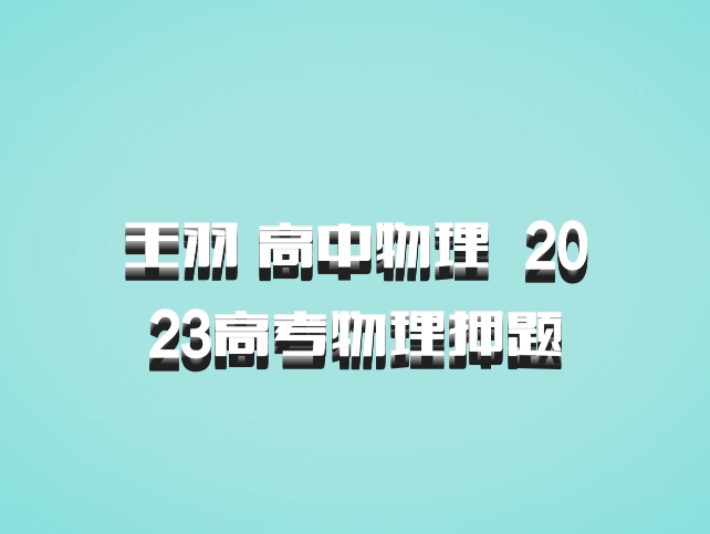 王羽 高中物理 百度网盘 2023高考物理押题