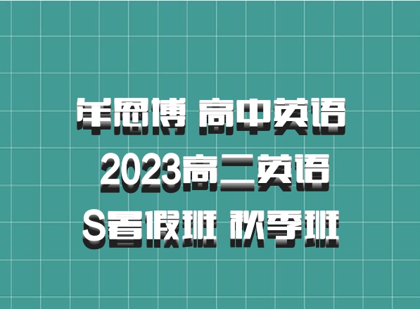 牟恩博 高中英语 百度网盘 2023高二英语 S暑假班 秋季班