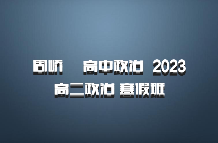 周峤矞 高中政治 百度网盘 2023高二政治 寒假班