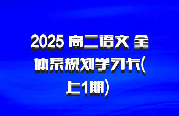 2025 高二语文 全体系规划学习卡(上1期) 百度网盘