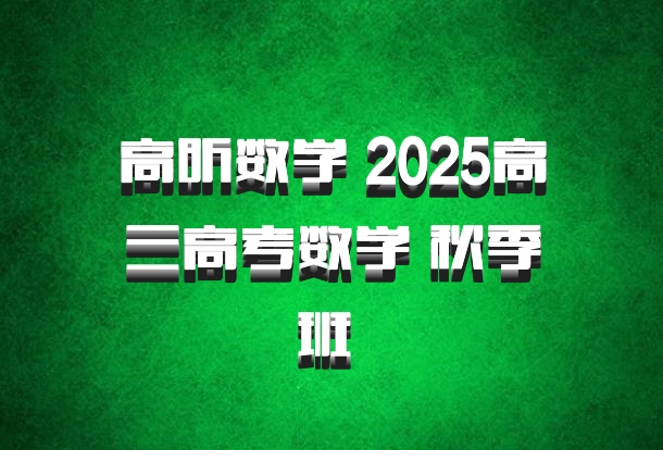 高昕数学 2025高三高考数学 秋季班 百度网盘