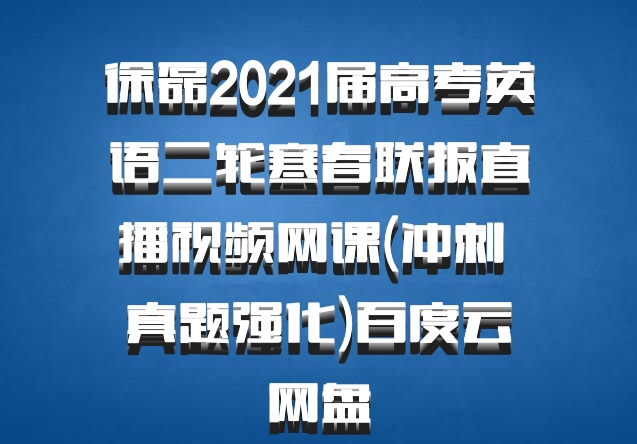 徐磊2021届高考英语二轮寒春联报直播视频网课(冲刺 真题强化)百度云网盘
