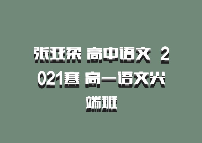 张亚柔 高中语文 百度网盘 2021寒 高一语文尖端班