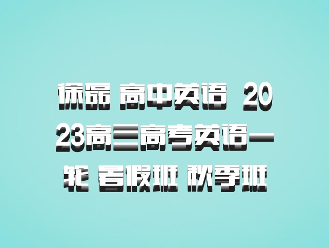 徐磊 高中英语 百度网盘 2023高三高考英语一轮 暑假班 秋季班