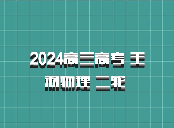 2024高三高考 王羽物理 二轮 百度网盘