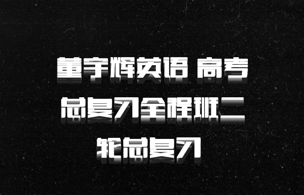董宇辉英语 高考总复习全程班二轮总复习 百度网盘