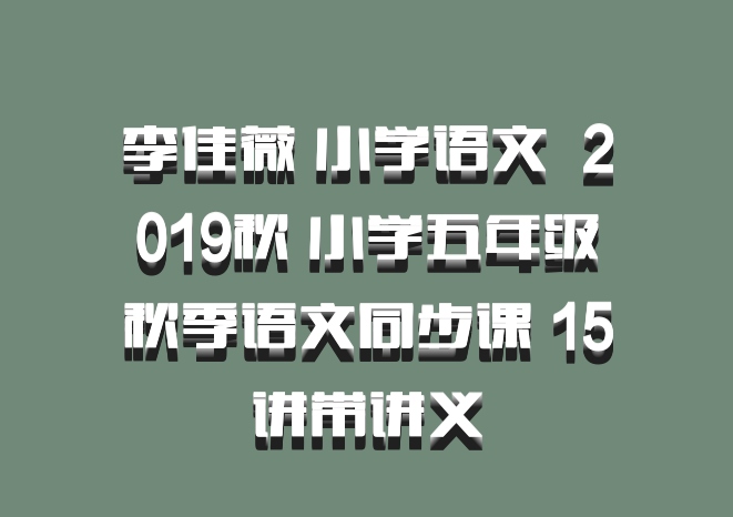 李佳薇 小学语文 百度网盘 2019秋 小学五年级秋季语文同步课 15讲带讲义