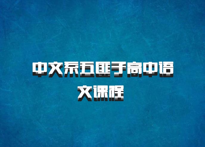 中文系五匪子高中语文课程 百度网盘