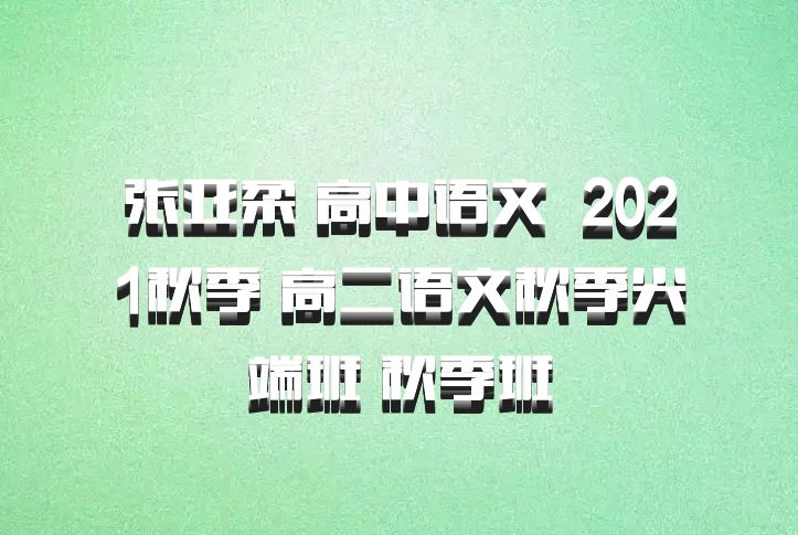 张亚柔 高中语文 百度网盘 2021秋季 高二语文秋季尖端班 秋季班