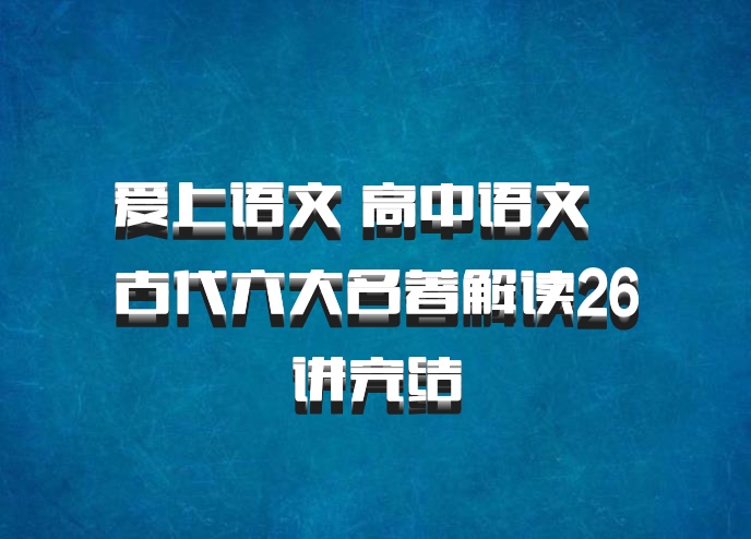 爱上语文 高中语文 百度网盘  古代六大名著解读26讲完结