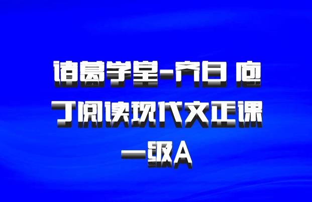 诸葛学堂-齐白 庖丁阅读现代文正课一级A