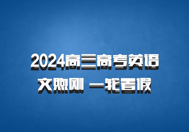 2024高三高考英语 文煦刚 一轮暑假 百度网盘