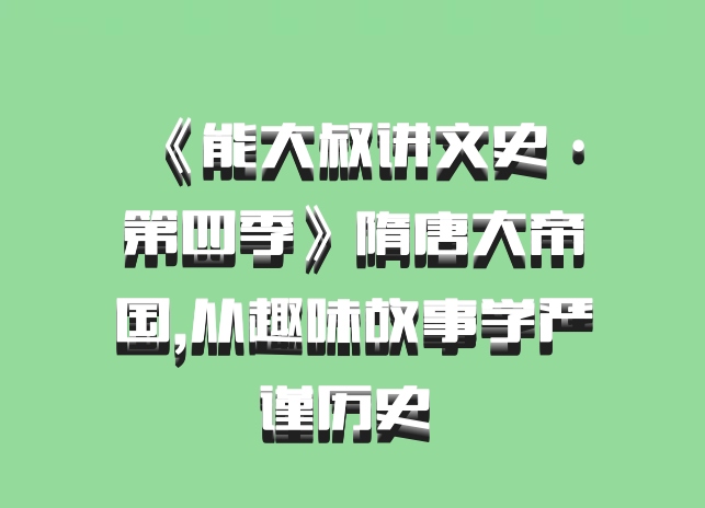 《能大叔讲文史·第四季》隋唐大帝国,从趣味故事学严谨历史 百度网盘