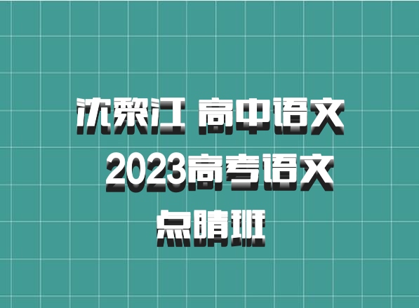 沈黎江 高中语文 百度网盘 2023高考语文点睛班