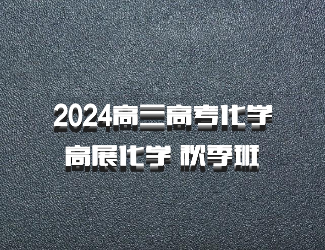 2024高三高考化学 高展化学 秋季班 百度网盘